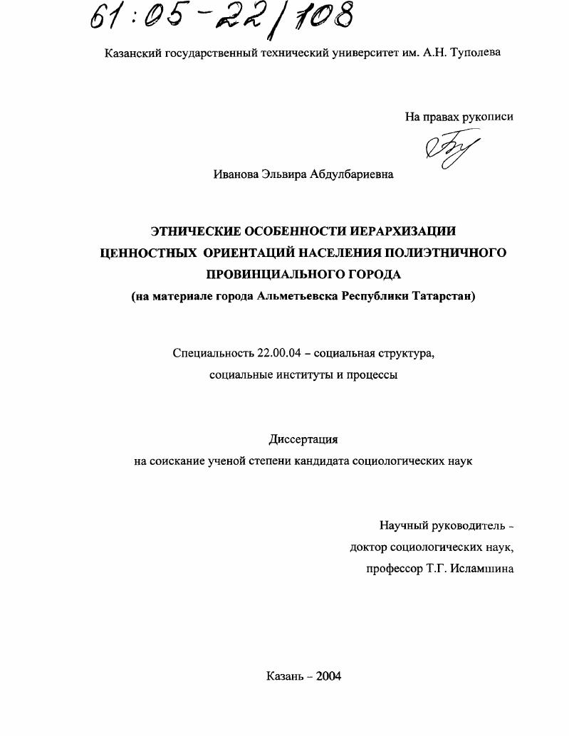 скачать диссертацию Этнические особенности иерархизации ценностных ориентаций населения полиэтнического провинциального города : На материале города Альметьевска Республики Татарстан Этнические особенности иерархизации ценностных ориентаций населения полиэтнического провинциального города : На материале города Альметьевска Республики Татарстан