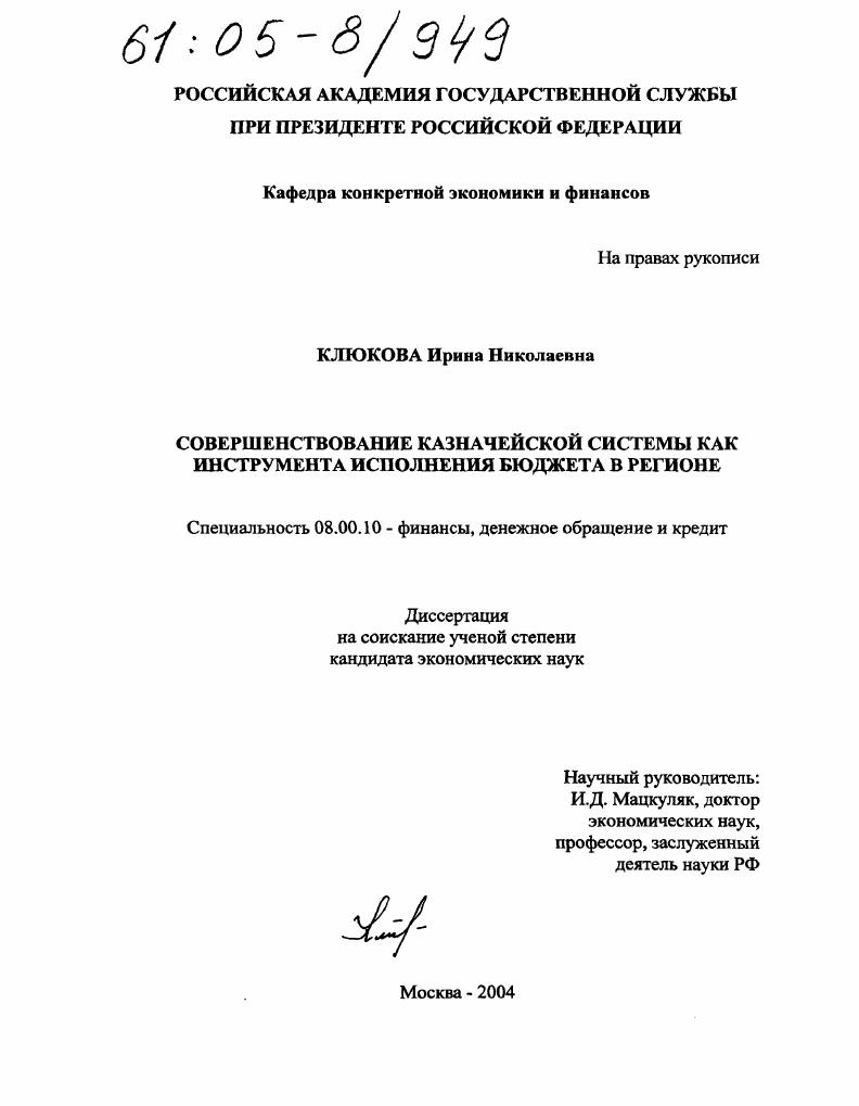 Совершенствование казначейской системы как инструмента исполнения бюджета в регионе