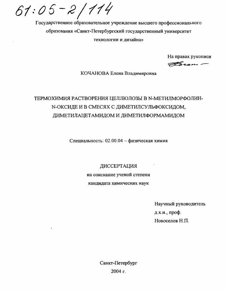 Термохимия растворения целлюлозы в N-метилморфолин-N-оксиде и в смесях с диметилсульфоксидом, диметилацетамидом и диметилформамидом