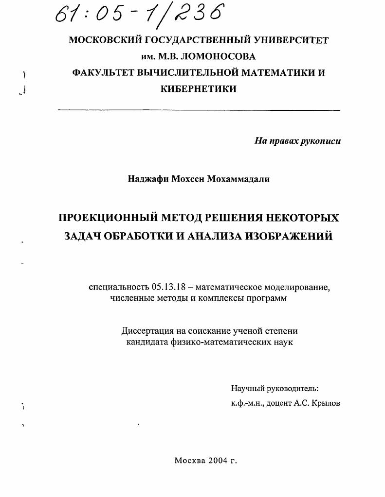 Проекционный метод решения некоторых задач обработки и анализа изображений