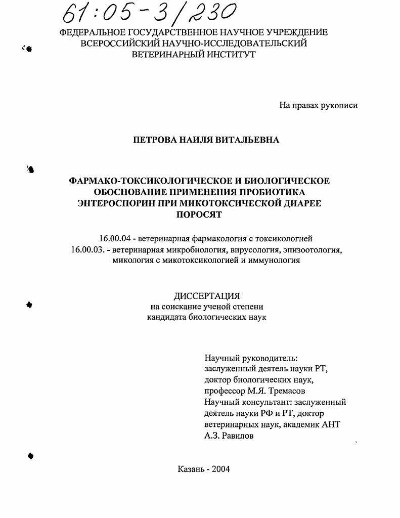 Фармако-токсикологическое и биологическое обоснование применения пробиотика энтероспорин при микотоксической диарее поросят