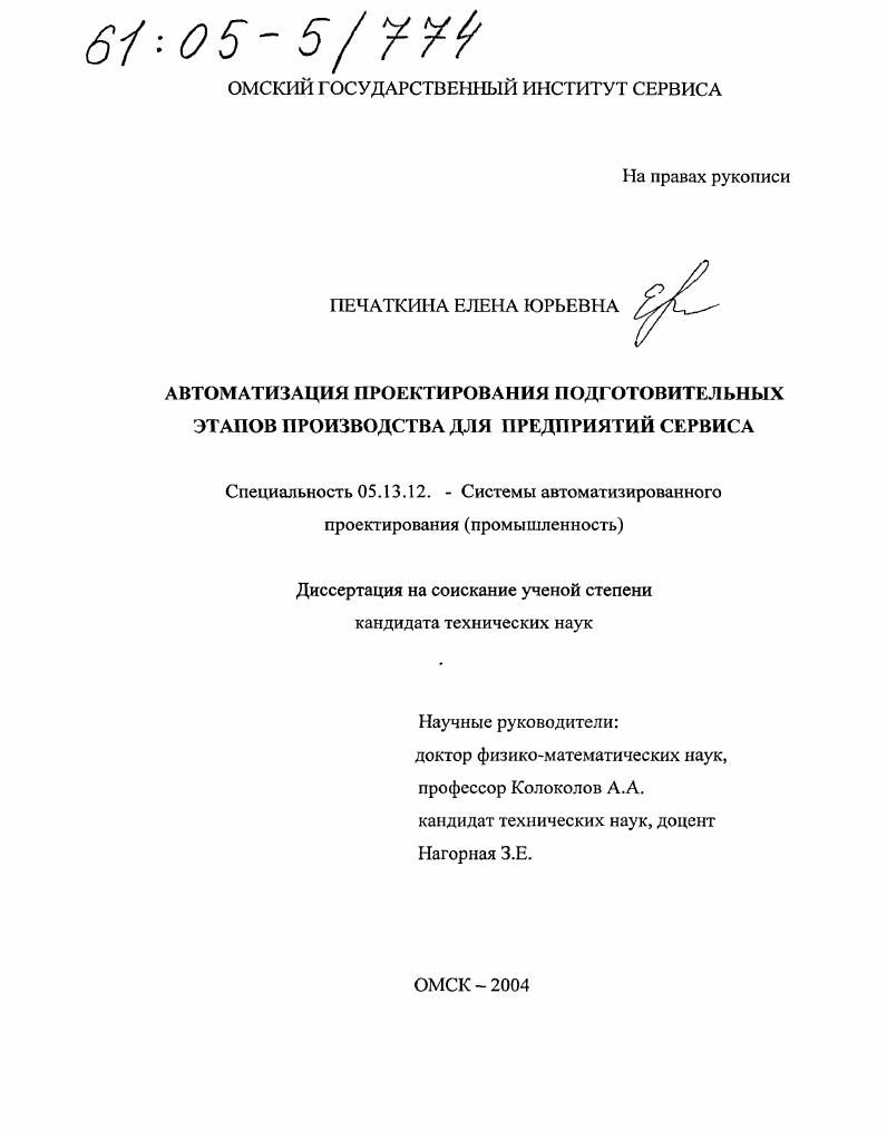 скачать диссертацию Автоматизация проектирования подготовительных этапов производства для предприятий сервиса Автоматизация проектирования подготовительных этапов производства для предприятий сервиса