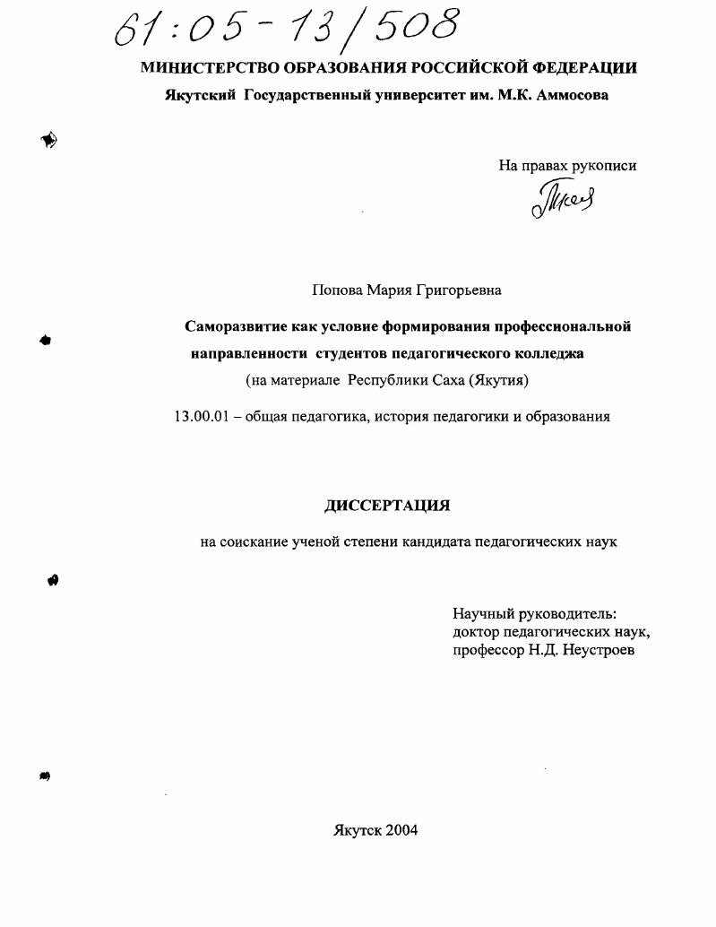 скачать диссертацию Саморазвитие как условие формирования профессиональной направленности студентов педагогического колледжа : На материале Республики Саха (Якутия) Саморазвитие как условие формирования профессиональной направленности студентов педагогического колледжа : На материале Республики Саха (Якутия)
