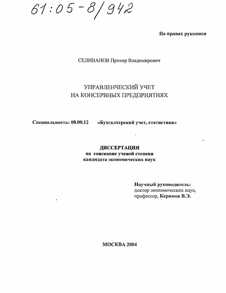 Управленческий учет на консервных предприятиях