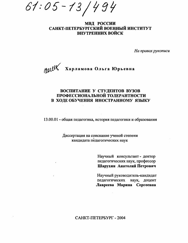 Воспитание у студентов вузов профессиональной толерантности в ходе обучения иностранному языку