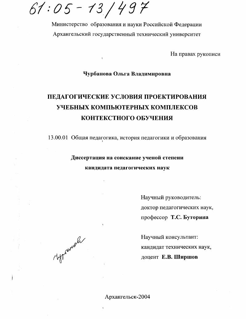 скачать диссертацию Педагогические условия проектирования учебных компьютерных комплексов контекстного обучения Педагогические условия проектирования учебных компьютерных комплексов контекстного обучения
