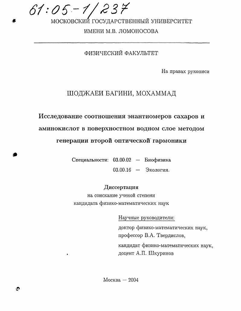 Исследование соотношения энантиомеров сахаров и аминокислот в поверхностном водном слое методом генерации второй оптической гармоники