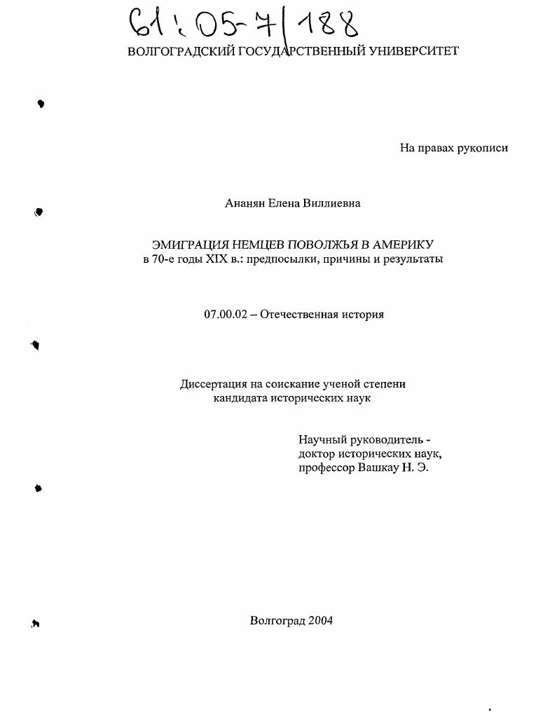 Эмиграция немцев Поволжья в Америку в 70-е годы XIX в.: предпосылки, причины и результаты