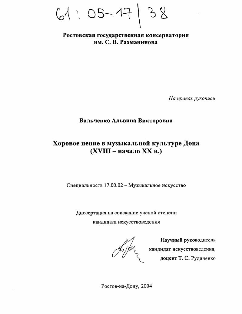 Хоровое пение в музыкальной культуре Дона : XVIII - начало XX вв.