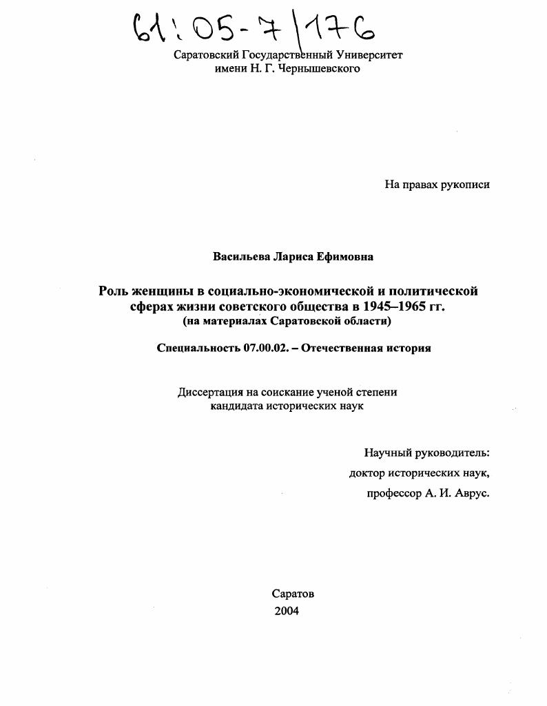 Роль женщины в социально-экономической и политической сферах жизни советского общества в 1945-1965 гг. : На материалах Саратовской области