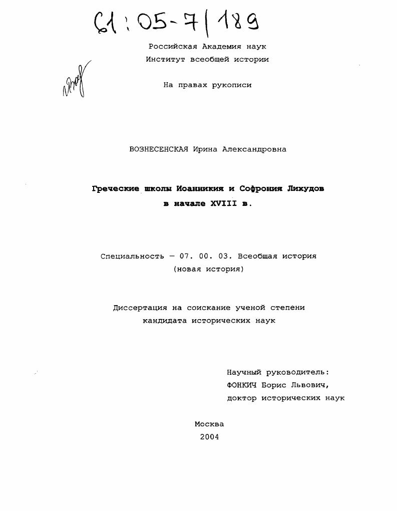 Греческие школы Иоанникия и Софрония Лихудов в начале XVIII в.
