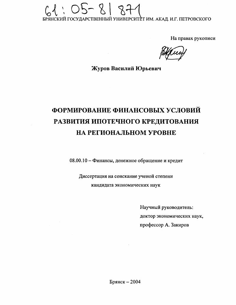 Формирование финансовых условий развития ипотечного кредитования на региональном уровне