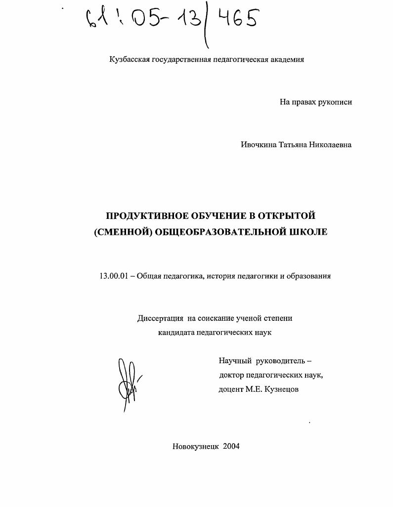 скачать диссертацию Продуктивное обучение в открытой (сменной) общеобразовательной школе Продуктивное обучение в открытой (сменной) общеобразовательной школе