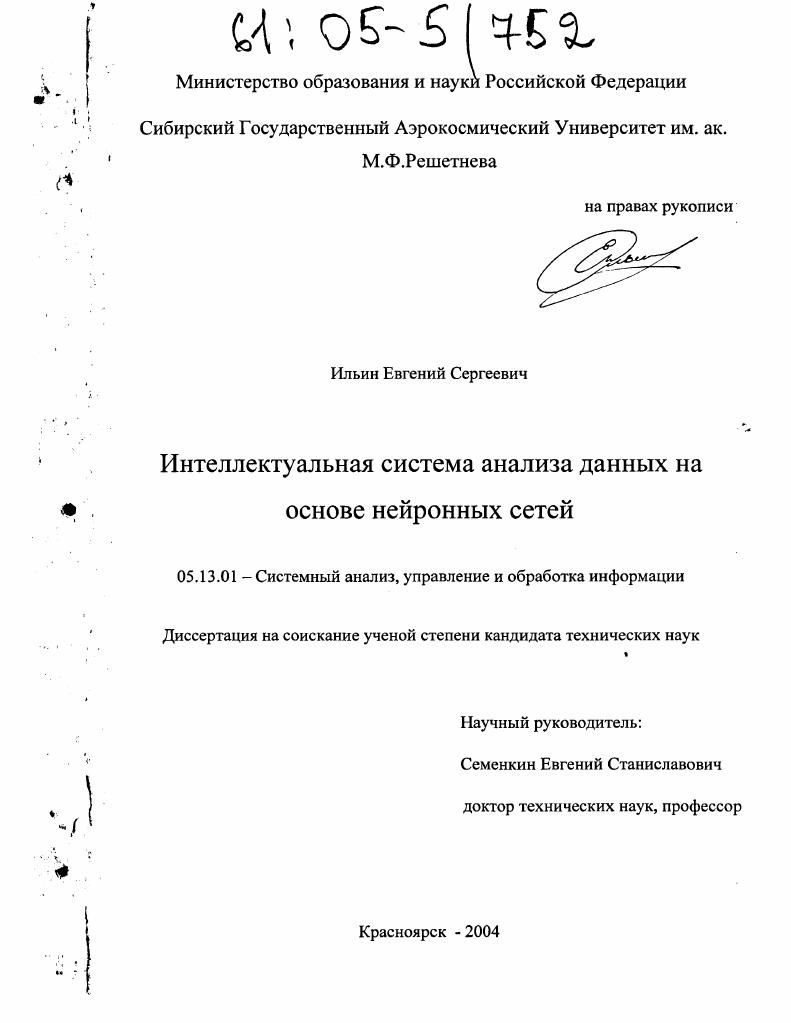 скачать диссертацию Интеллектуальная система анализа данных на основе нейронных сетей Интеллектуальная система анализа данных на основе нейронных сетей