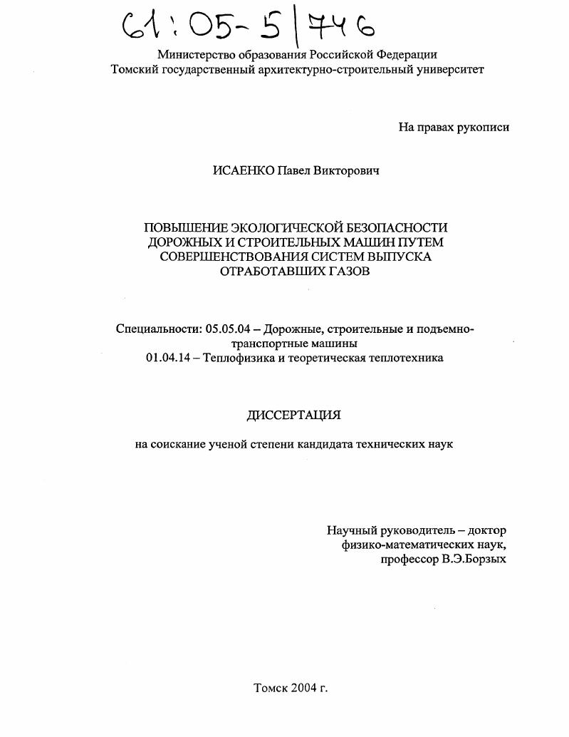 Повышение экологической безопасности дорожных и строительных машин путем совершенствования систем выпуска отработавших газов