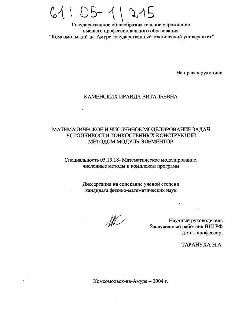 Математическое и численное моделирование задач устойчивости тонкостенных конструкций методом модуль-элементов
