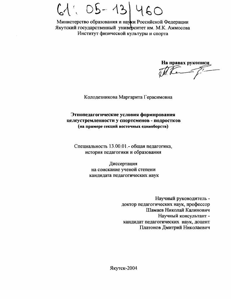 скачать диссертацию Этнопедагогические условия формирования целеустремленности у спортсменов-подростков : На примере секций восточных единоборств Этнопедагогические условия формирования целеустремленности у спортсменов-подростков : На примере секций восточных единоборств