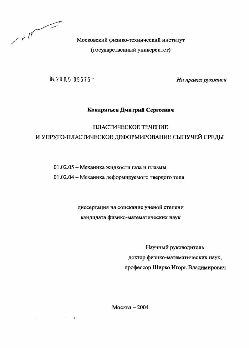 Пластическое течение и упруго-пластическое деформирование сыпучей среды