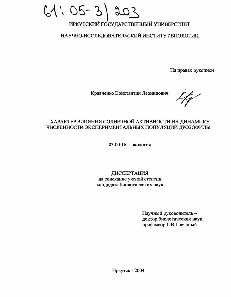 Характер влияния солнечной активности на динамику численности экспериментальных популяций дрозофилы