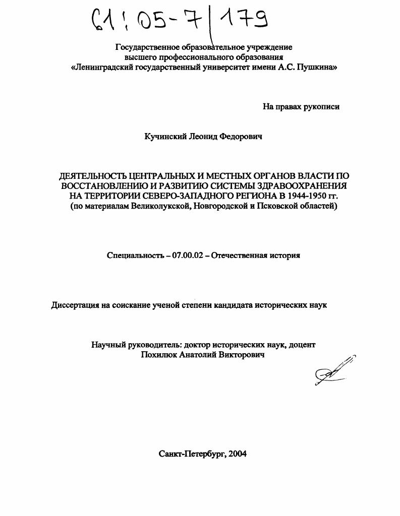Деятельность центральных и местных органов власти по восстановлению и развитию системы здравоохранения на территории северо-западного региона в 1944-1945 гг. : По материалам Великолукской, Новгородской и Псковской областей