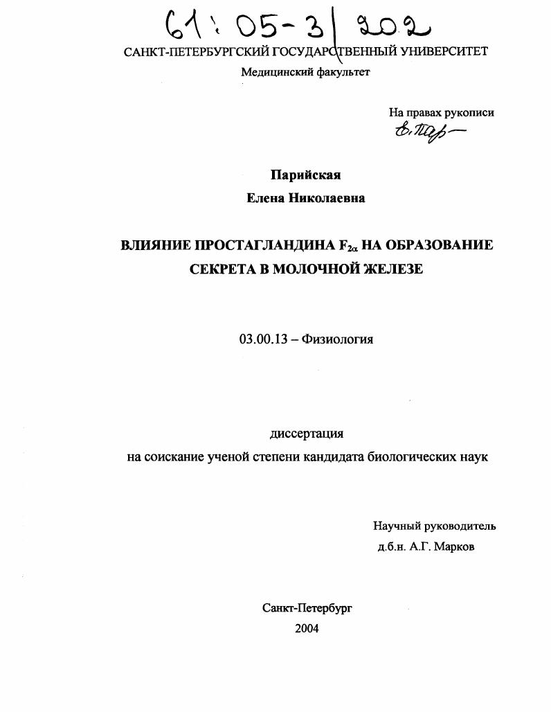 скачать диссертацию Влияние простагландина F2α на образование секрета в молочной железе Влияние простагландина F2α на образование секрета в молочной железе
