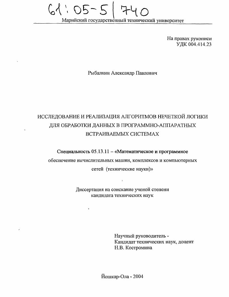 Исследование и реализация алгоритмов нечёткой логики для обработки данных в программно-аппаратных встраиваемых системах