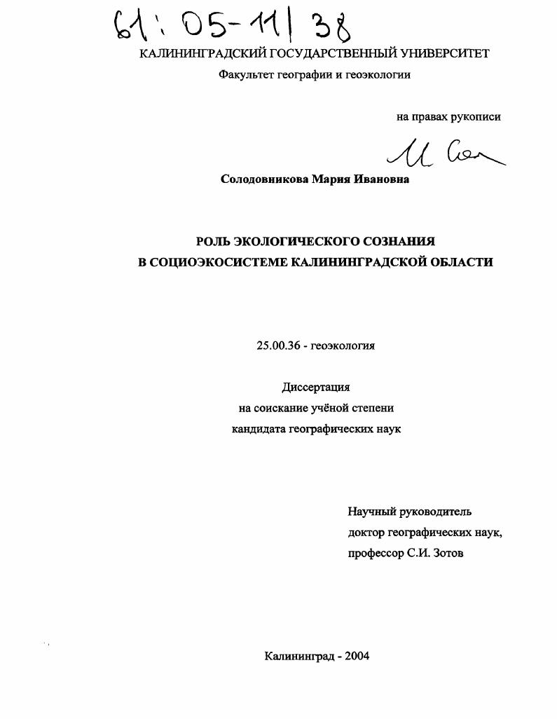 Роль экологического сознания в социоэкосистеме Калининградской области