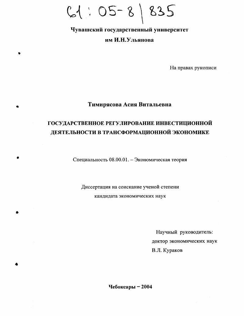 Государственное регулирование инвестиционной деятельности в трансформационной экономике