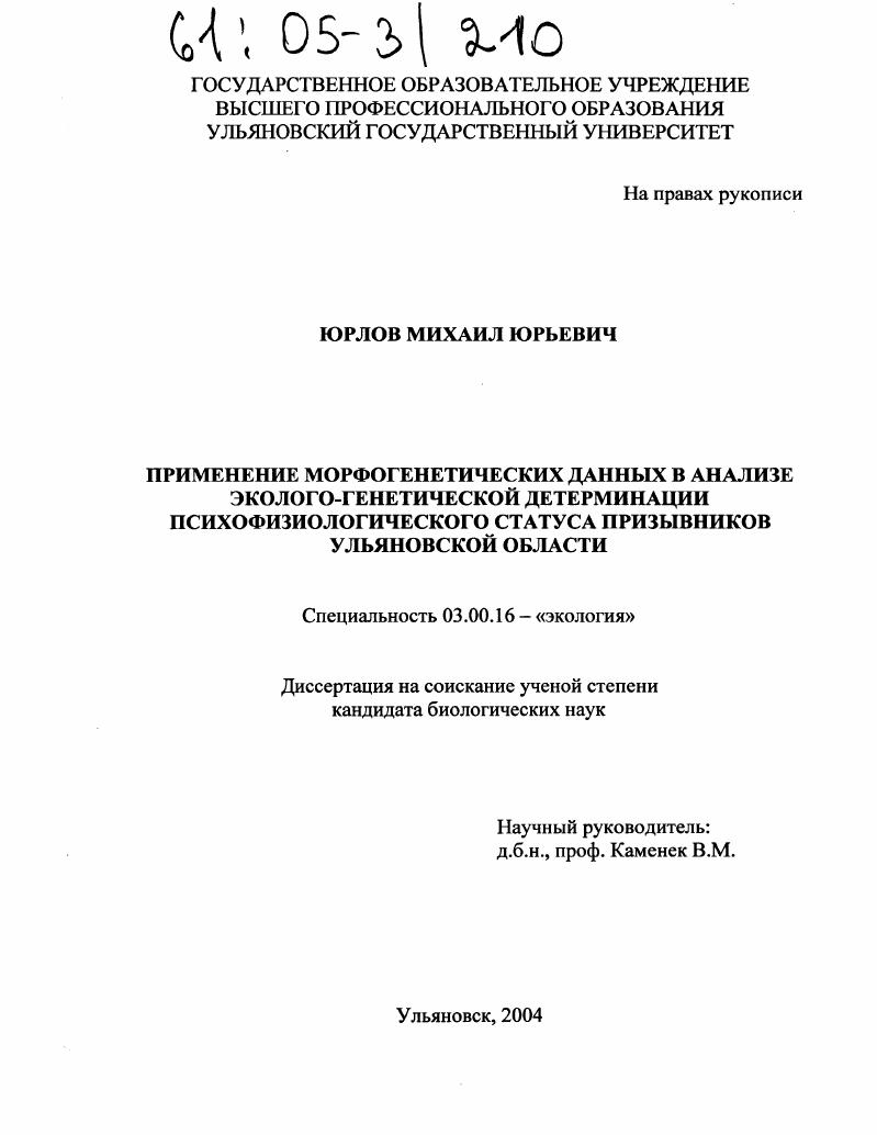 Применение морфогенетических данных в анализе эколого-генетической детерминации психофизиологического статуса призывников Ульяновской области