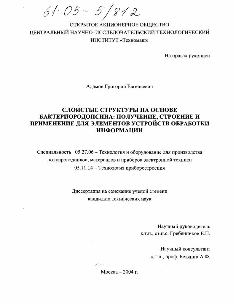 Слоистые структуры на основе бактериородопсина: получение, строение и применение для элементов устройств обработки информации