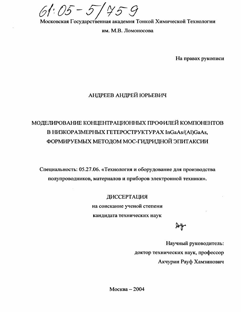 Моделирование концентрационных профилей компонентов в низкоразмерных гетероструктурах InGaAs/(Al)GaAs, формируемых методом МОС-гидридной эпитаксии
