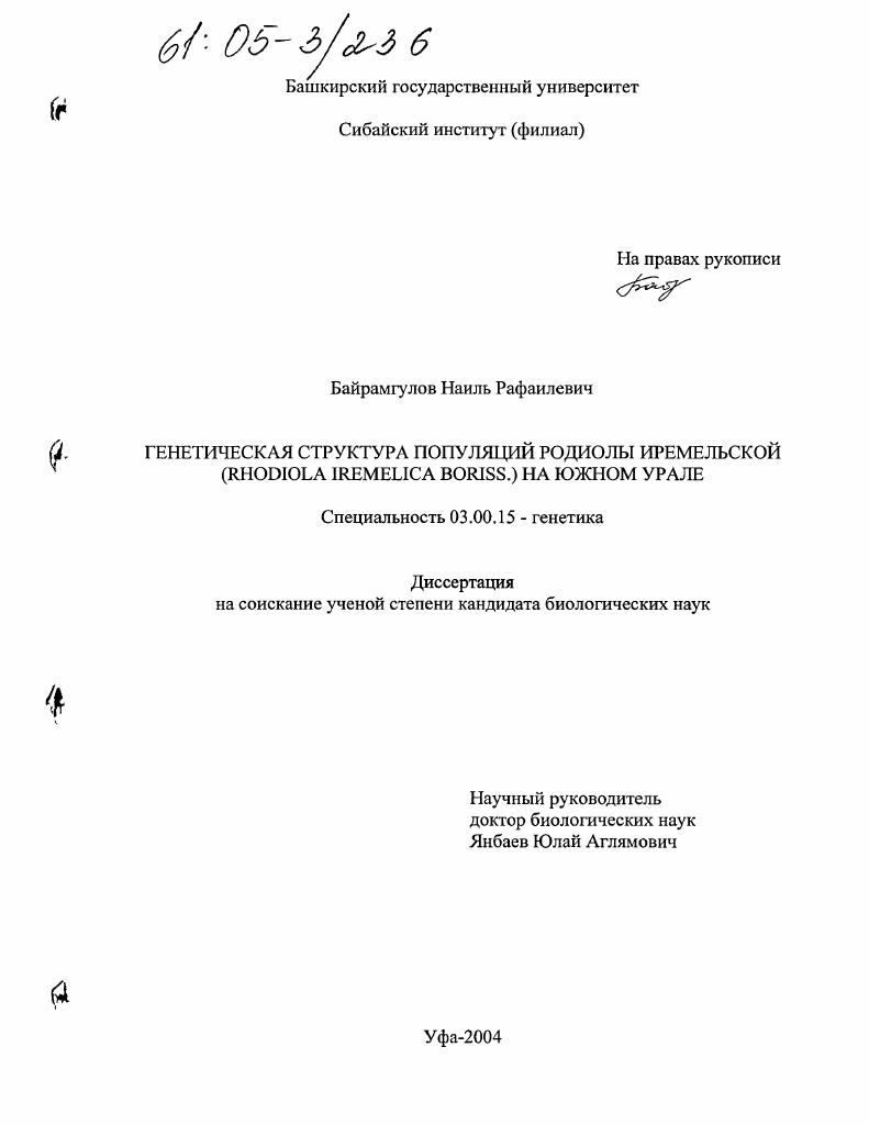 Генетическая структура популяций родиолы иремельской (Rhodiola iremelica boriss.) на Южном Урале