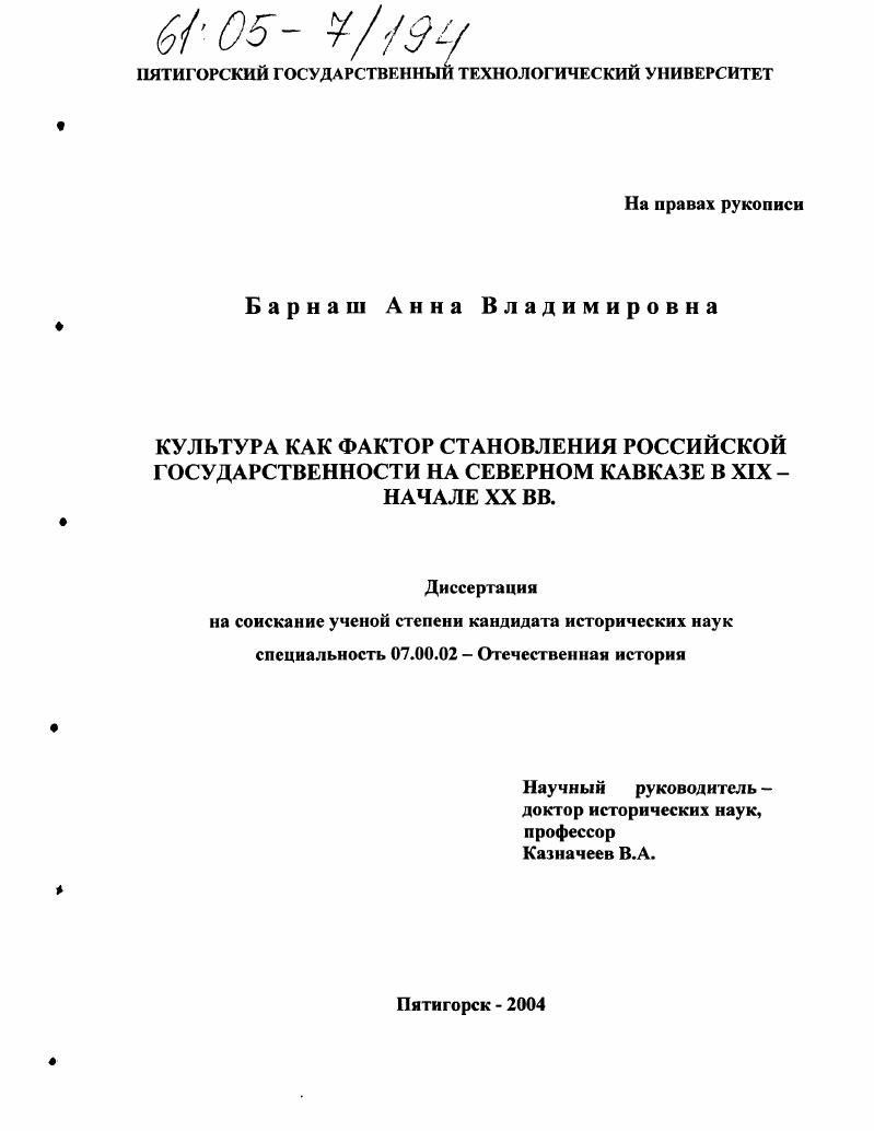 Культура как фактор становления российской государственности на северном Кавказе в XIX - начале XX вв.