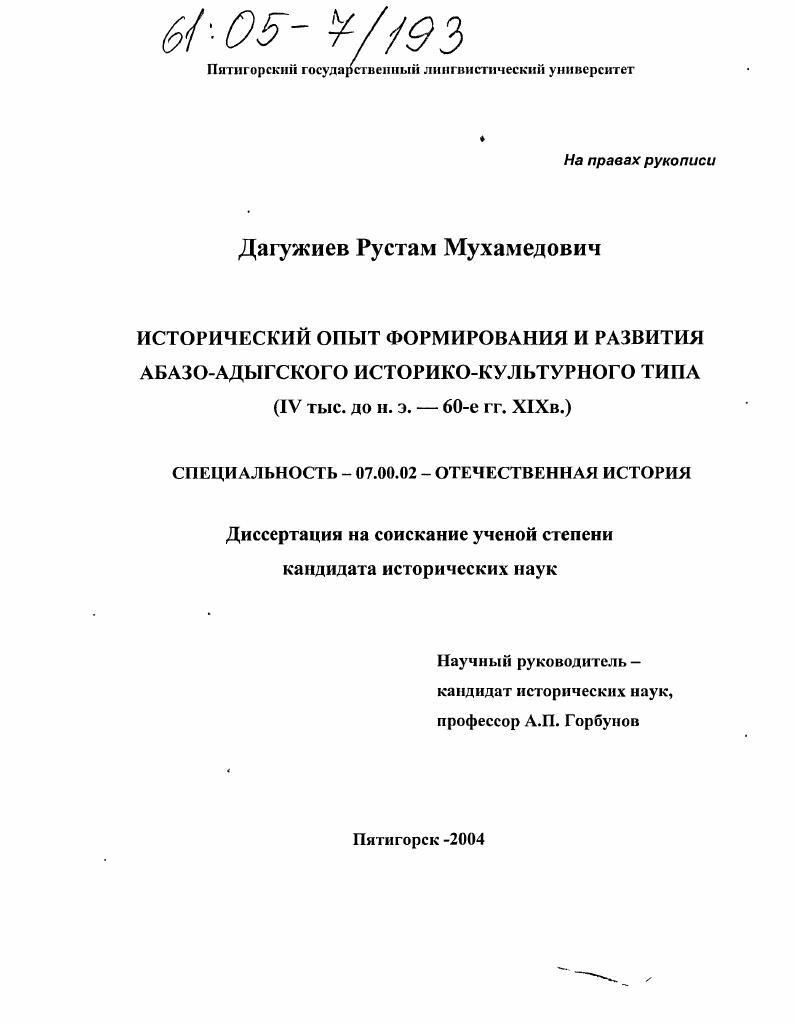 Исторический опыт формирования и развития абазо-адыгского историко-культурного типа: : IV тыс. до н.э. - 60-е гг. XIX в.