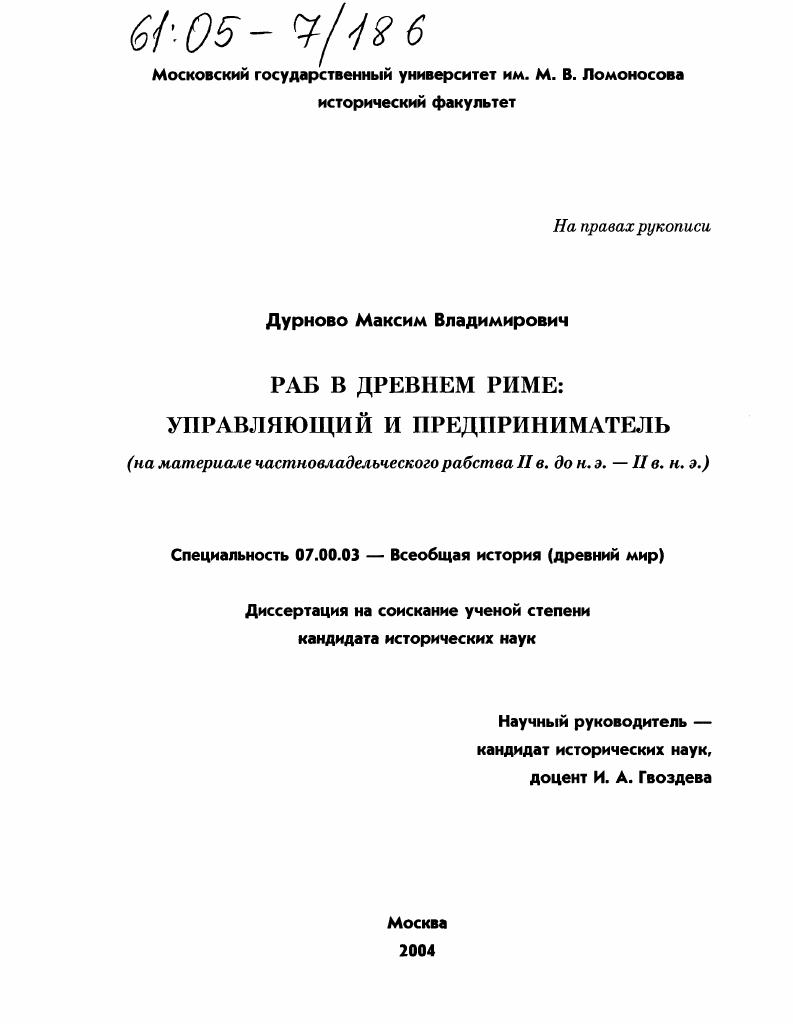 Раб в Древнем Риме: управляющий и предприниматель : На материале частновладельческого рабства II в. до н.э. - II в. н.э.