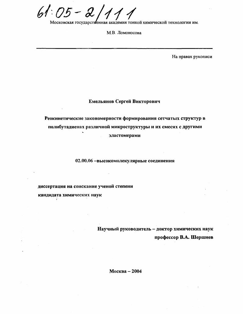Реокинетические закономерности формирования сетчатых структур в полибутадиенах различной микроструктуры и их смесях с другими эластомерами