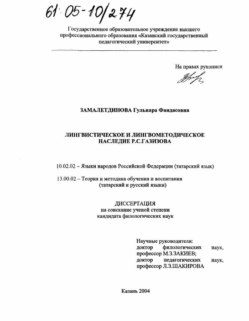 Лингвистическое и лингвометодическое наследие Р.С. Газизова