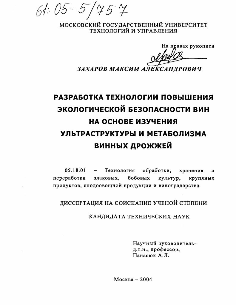 Разработка технологии повышения экологической безопасности вин на основе изучения ультраструктуры и метаболизма винных дрожжей