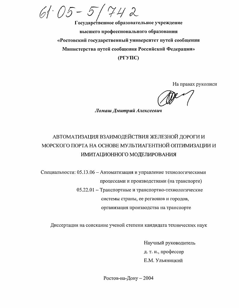 Автоматизация взаимодействия железной дороги и морского порта на основе мультиагентной оптимизации и имитационного моделирования