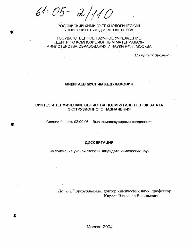 Синтез и термические свойства полибутилентерефталата экструзионного назначения