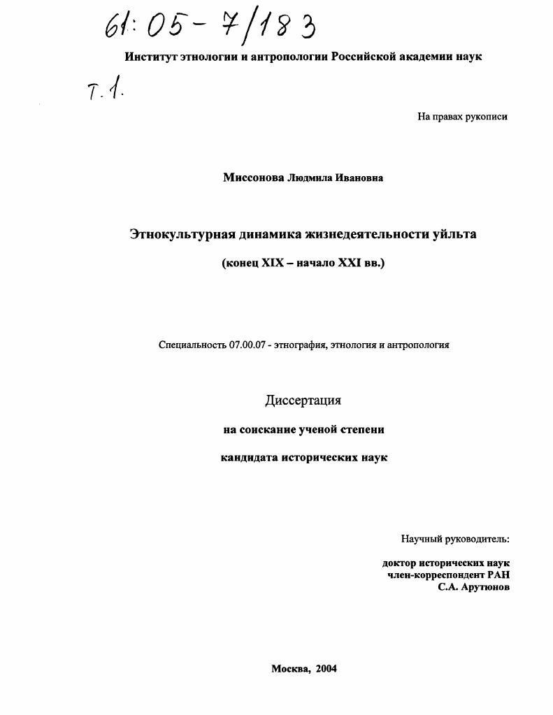 Этнокультурная динамика жизнедеятельности уйльта : Конец XIX - начало XXI вв.