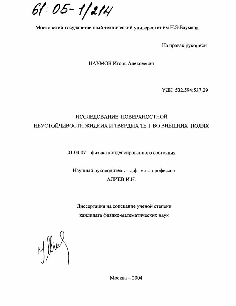 Исследование поверхностной неустойчивости жидких и твердых тел во внешних полях