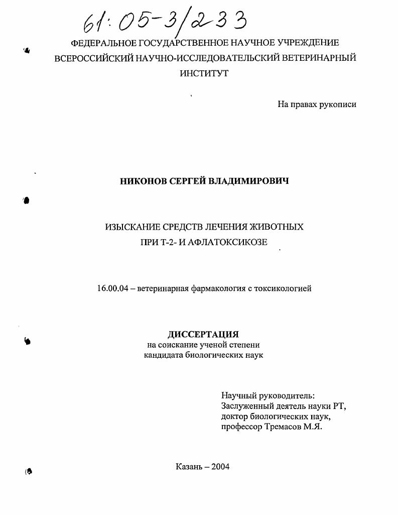 Изыскание средств лечения животных при Т-2- и афлатоксикозе