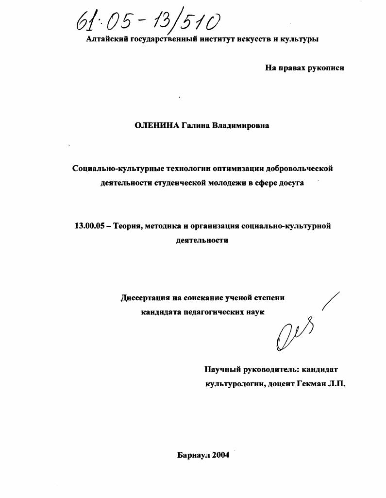 Социально-культурные технологии оптимизации добровольческой деятельности студенческой молодежи в сфере досуга