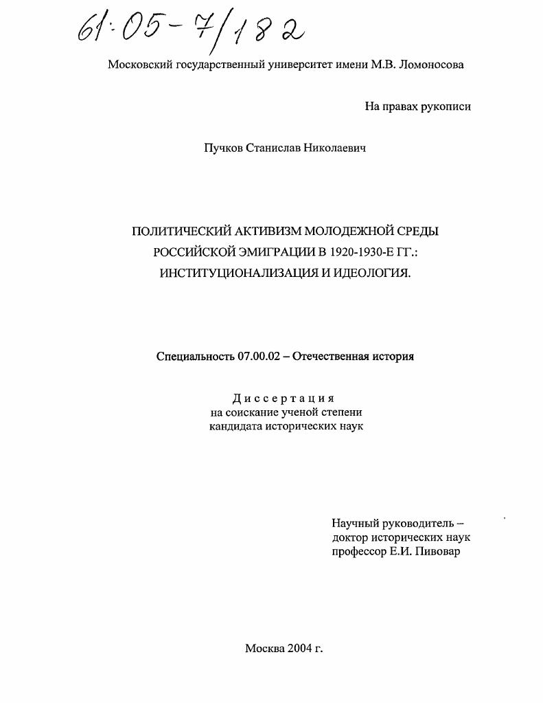 Политический активизм молодежной среды российской эмиграции в 1920-1930-е гг. : Институционализация и идеология