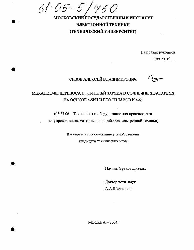 Механизмы переноса носителей заряда в солнечных батареях на основе a-Si:H и его сплавов И c-Si