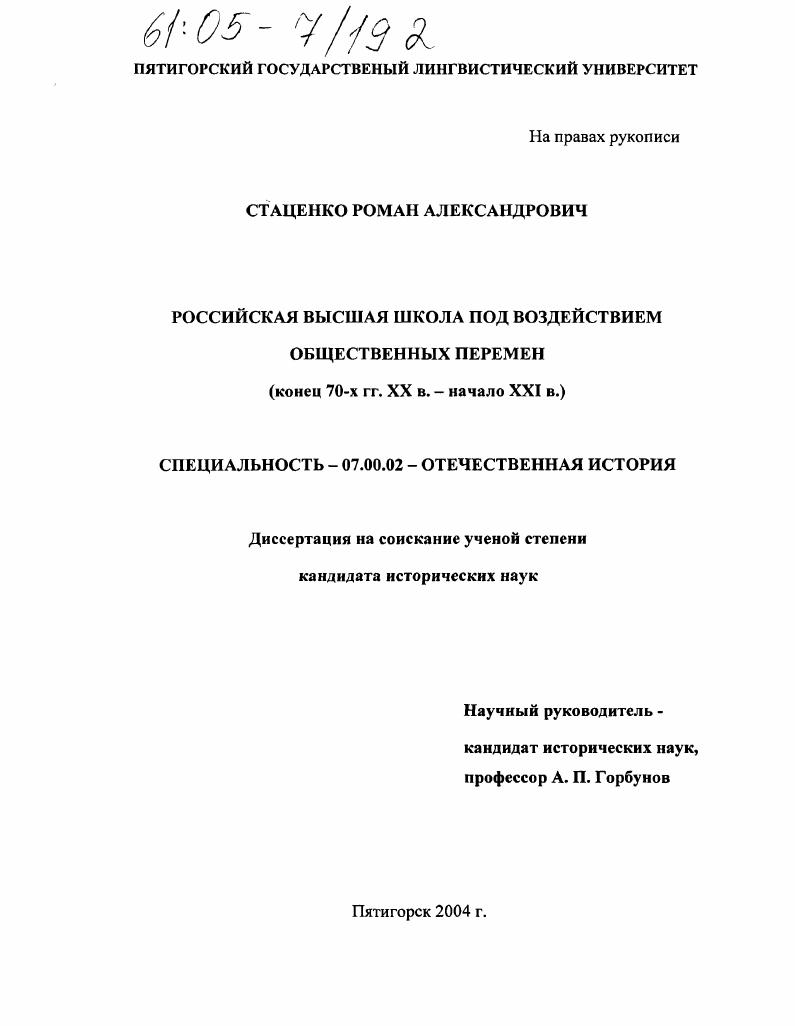 Российская высшая школа под воздействием общественных перемен : Конец 70-х гг. XX в. - начало XXI в.