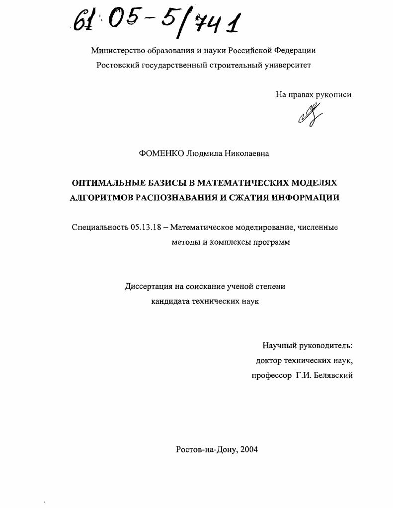 Оптимальные базисы в математических моделях алгоритмов распознавания и сжатия информации