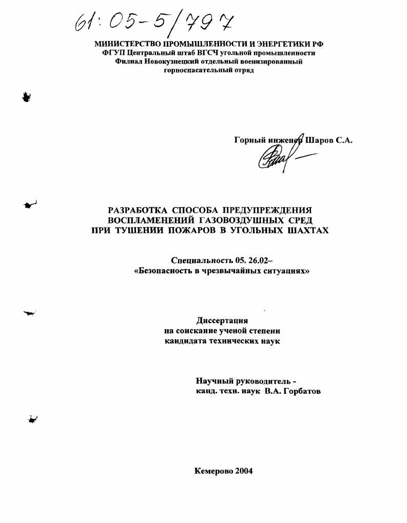 Разработка способа предупреждения воспламенений газовоздушных сред при тушении пожаров в угольных шахтах
