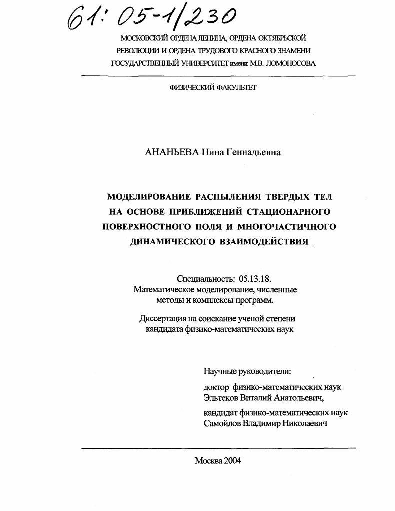 Моделирование распыления твердых тел на основе приближений стационарного поверхностного поля и многочастичного динамического взаимодействия